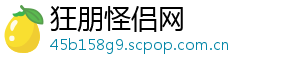 狂朋怪侣网